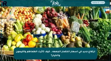 ارتفاع جديد في أسعار الخضار الجمعة.. كيف تأثرت الطماطم والليمون والخيار؟